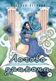 бесплатно читать книгу Логово дракона автора Наталья Ветрова