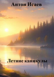 бесплатно читать книгу Летние каникулы автора Антон Исаев