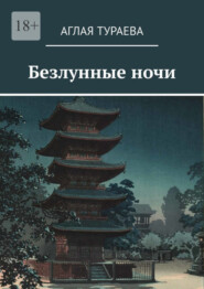 бесплатно читать книгу Безлунные ночи автора Аглая Тураева