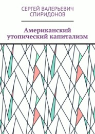 бесплатно читать книгу Американский утопический капитализм автора Сергей Спиридонов