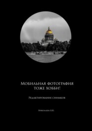 бесплатно читать книгу Мобильная фотография тоже хобби! Редактирование снимков автора Екатерина Николаева