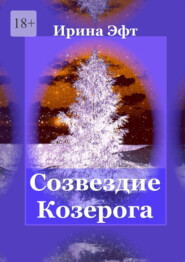бесплатно читать книгу Созвездие Козерога автора Ирина Эфт