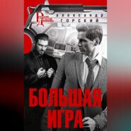 бесплатно читать книгу Большая игра автора Александр Горский