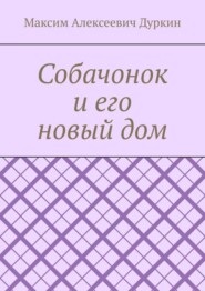 бесплатно читать книгу Собачонок и его новый дом автора Максим Дуркин