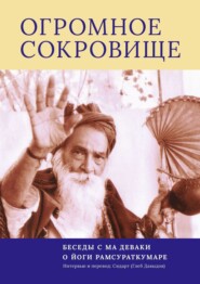 бесплатно читать книгу Огромное Сокровище. Беседы с Ма Деваки о Йоги Рамсураткумаре автора Глеб Давыдов