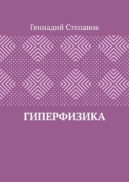 бесплатно читать книгу Гиперфизика автора Геннадий Степанов