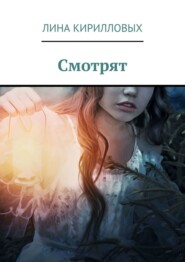 бесплатно читать книгу Смотрят автора Лина Кирилловых