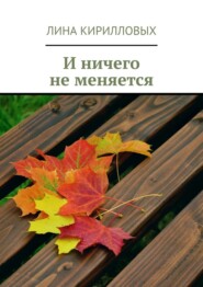 бесплатно читать книгу И ничего не меняется автора Лина Кирилловых