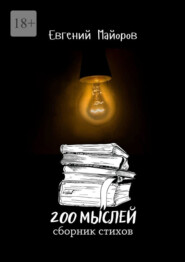 бесплатно читать книгу 200 мыслей автора Евгений Майоров