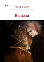 бесплатно читать книгу Ведьма автора Heike Bonin