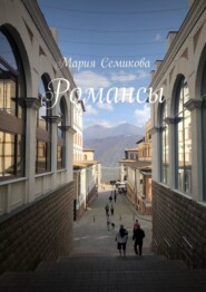бесплатно читать книгу Романсы автора Мария Семикова
