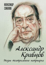 бесплатно читать книгу Александр Кравцов. Жизнь театрального патриарха автора Александр Соколов