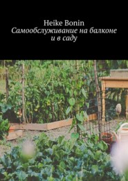 бесплатно читать книгу Самообслуживание на балконе и в саду автора Heike Bonin