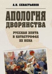 бесплатно читать книгу Апология дворянства автора Александр Севастьянов