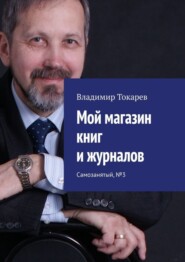 бесплатно читать книгу Мой магазин книг и журналов. Самозанятый, №3 автора Владимир Токарев