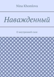 бесплатно читать книгу Наважденный. О внутренней силе автора Nina Khomlova