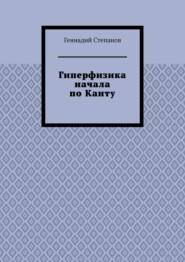 бесплатно читать книгу Гиперфизика начала по Канту автора Геннадий Степанов