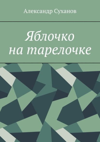 Яблочко на тарелочке