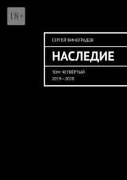 бесплатно читать книгу Наследие. Том четвёртый. 2019—2020 автора Сергей Виноградов