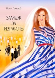 бесплатно читать книгу Замуж за Израиль автора Нина Лапшов