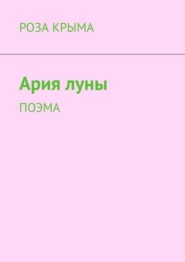 бесплатно читать книгу Ария луны. Поэма автора  Роза Крыма