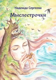 бесплатно читать книгу Мыслестрочки автора Надежда Сергеева