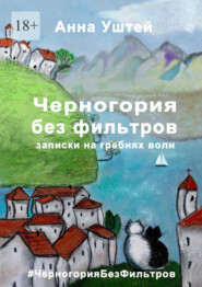 бесплатно читать книгу Черногория без фильтров. Записки на гребнях волн автора Анна Уштей