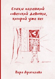 бесплатно читать книгу Стихи маленькой советской девочки, которой уже нет автора Вера Драгилева