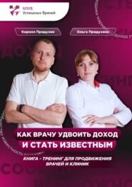 бесплатно читать книгу Как врачу удвоить доход и стать известным автора Кирилл Прядухин