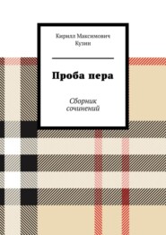 бесплатно читать книгу Проба пера. Сборник сочинений автора Кирилл Кузин