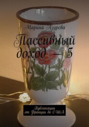 бесплатно читать книгу Пассивный доход – 5. Публикации от Франции до США автора Марина Азурева