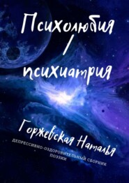 бесплатно читать книгу Психолюбия / Психиатрия автора Наталья Горжевская