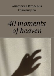 бесплатно читать книгу 40 moments of heaven автора Анастасия Голомидова