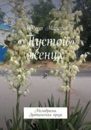 бесплатно читать книгу «Пустой» жених, или Такое короткое, жаркое лето. Мелодрама. Эротическая проза автора Модест Майский