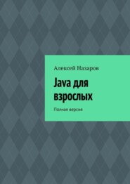 бесплатно читать книгу Java для взрослых. Полная версия автора Алексей Назаров