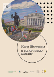 бесплатно читать книгу Я вспоминаю целину автора Юлия Шиловских