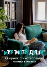 бесплатно читать книгу Мир моей души автора Анастасия Балконская