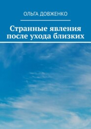 бесплатно читать книгу Странные явления после ухода близких автора Ольга Довженко