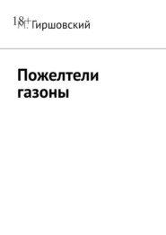 бесплатно читать книгу Пожелтели газоны автора М. Гиршовский