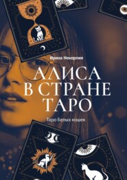 бесплатно читать книгу Алиса в стране Таро. Таро Белых кошек автора Ирина Некорлия