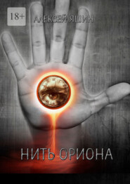 бесплатно читать книгу Нить Ориона автора Алексей Яшин