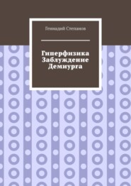 бесплатно читать книгу Гиперфизика. Заблуждение демиурга автора Геннадий Степанов