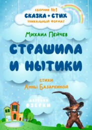 бесплатно читать книгу Страшила и Нытики автора Анна Базаркина