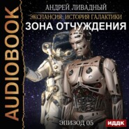 бесплатно читать книгу Зона Отчуждения автора Андрей Ливадный