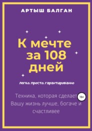 бесплатно читать книгу К мечте за 108 дней автора Артыш Балган