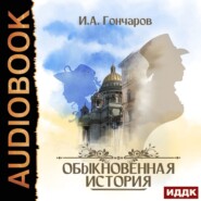 бесплатно читать книгу Обыкновенная история автора Иван Гончаров