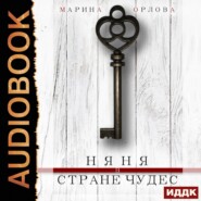 бесплатно читать книгу Няня в стране чудес автора Марина Орлова