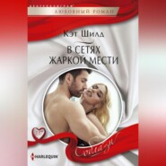 бесплатно читать книгу В сетях жаркой мести автора Кэт Шилд