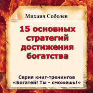 бесплатно читать книгу 15 основных стратегий достижения богатства автора Михаил Соболев