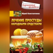 бесплатно читать книгу Лечение простуды народными средствами автора Юрий Константинов